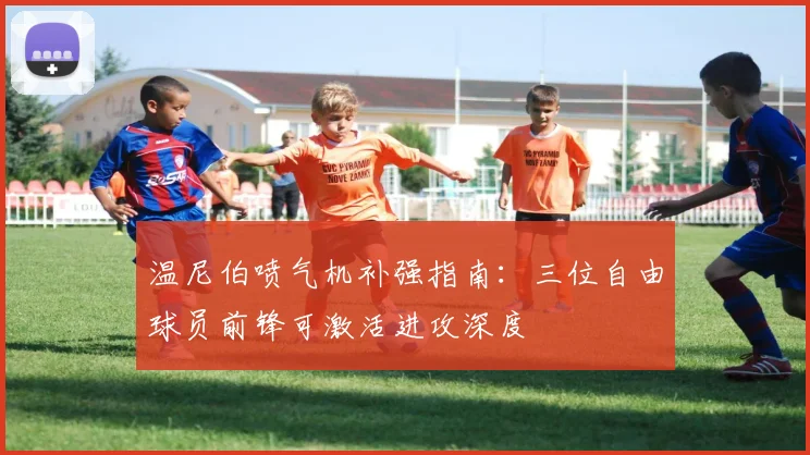 温尼伯喷气机补强指南：三位自由球员前锋可激活进攻深度