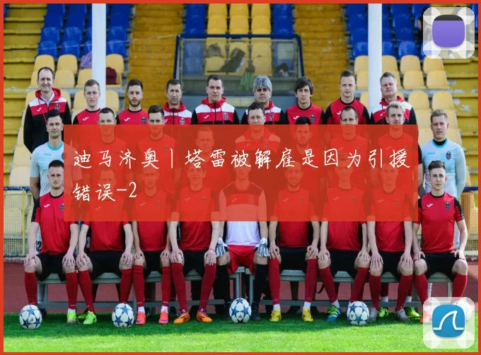 迪马济奥丨塔雷被解雇是因为引援错误