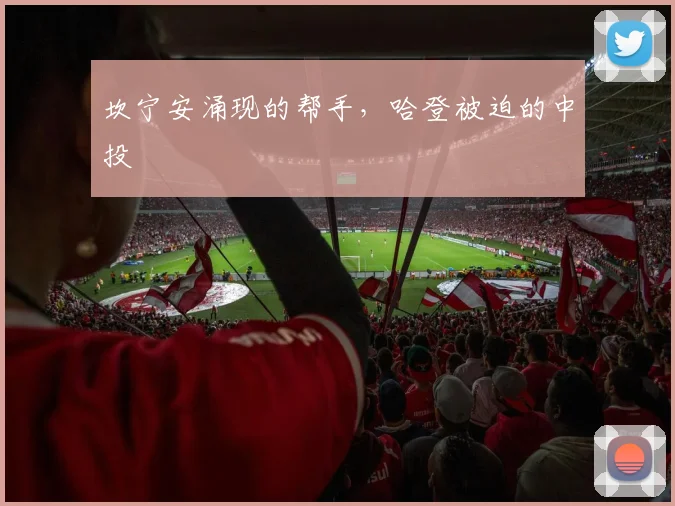 坎宁安涌现的帮手，哈登被迫的中投