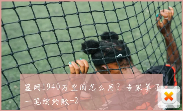 篮网1940万空间怎么用？专家算了一笔续约账