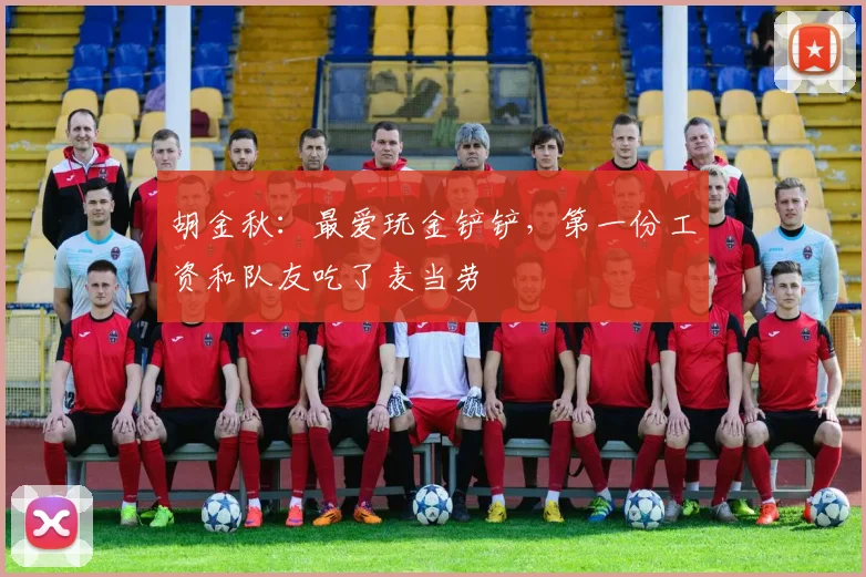 胡金秋：最爱玩金铲铲，第一份工资和队友吃了麦当劳