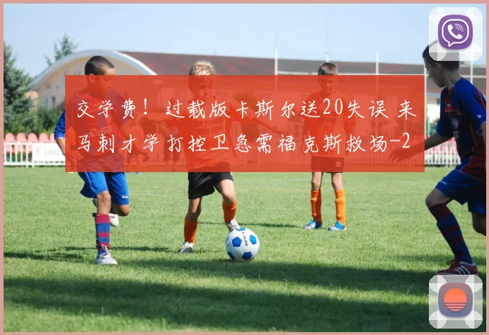 交学费！过载版卡斯尔送20失误 来马刺才学打控卫急需福克斯救场