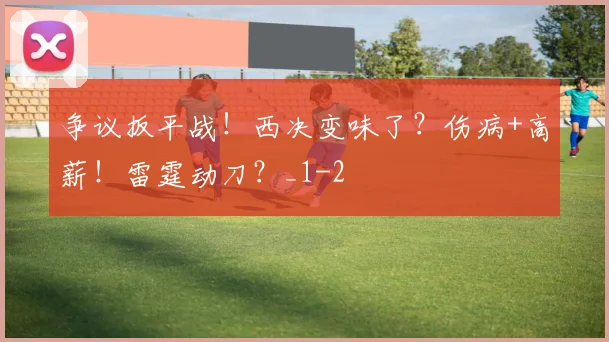争议扳平战！西决变味了？伤病+高薪！雷霆动刀？_1