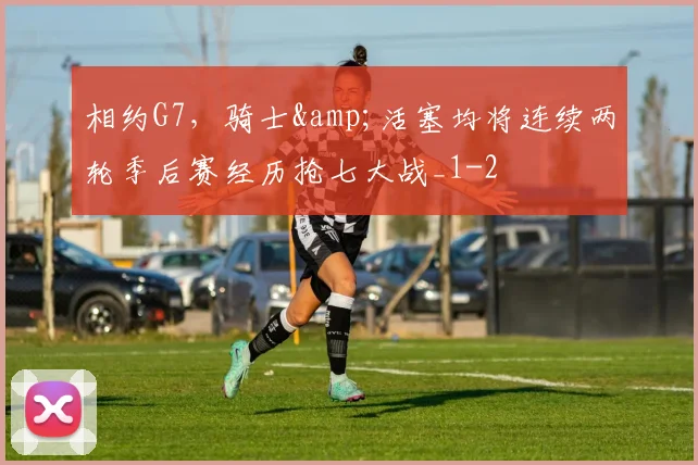相约G7，骑士&amp;活塞均将连续两轮季后赛经历抢七大战_1