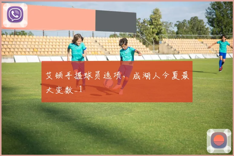 艾顿手握球员选项，成湖人今夏最大变数_1