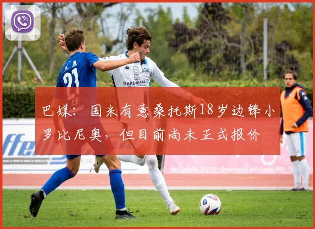 巴媒：国米有意桑托斯18岁边锋小罗比尼奥，但目前尚未正式报价