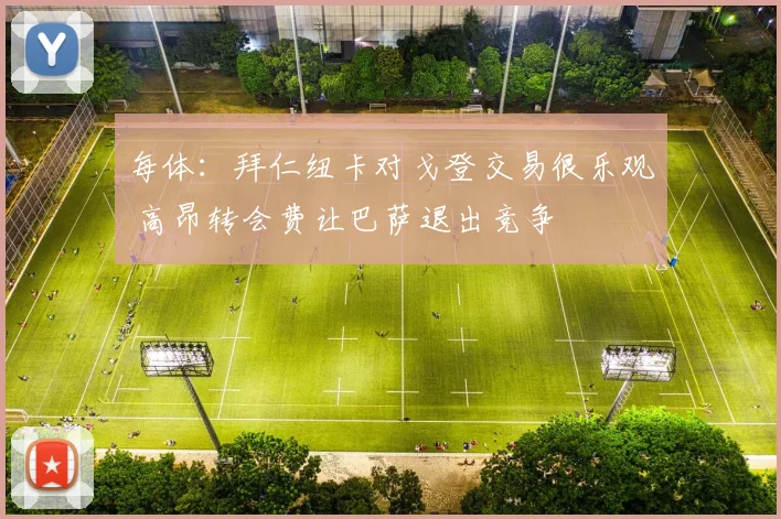 每体：拜仁纽卡对戈登交易很乐观 高昂转会费让巴萨退出竞争