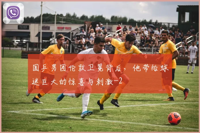 国乒男团伦敦卫冕背后，他带给球迷巨大的惊喜与刺激