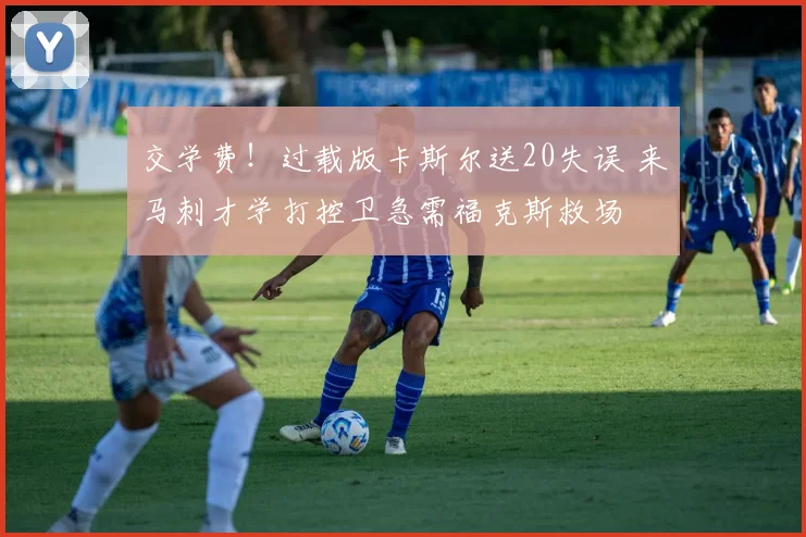 交学费！过载版卡斯尔送20失误 来马刺才学打控卫急需福克斯救场