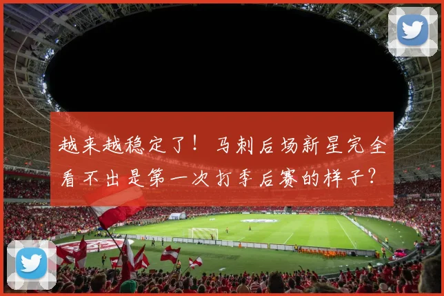 越来越稳定了！马刺后场新星完全看不出是第一次打季后赛的样子？_1