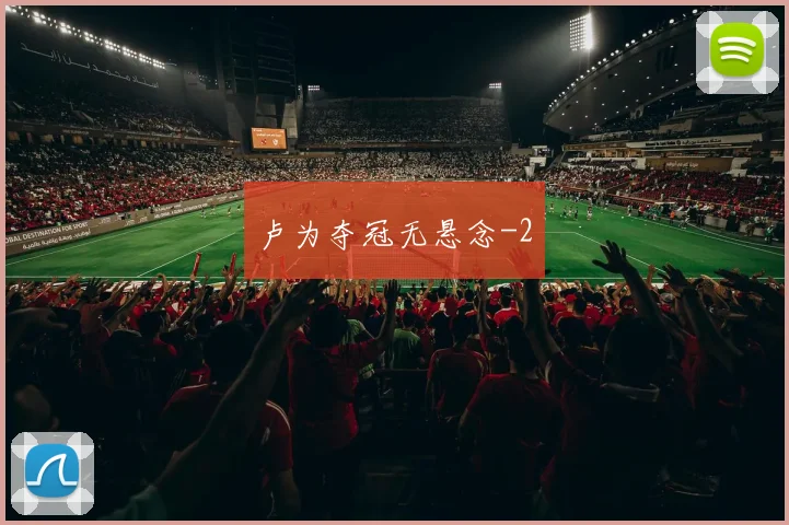 卢为夺冠无悬念