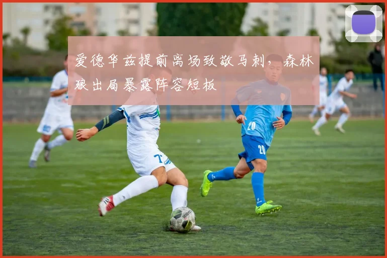 爱德华兹提前离场致敬马刺，森林狼出局暴露阵容短板