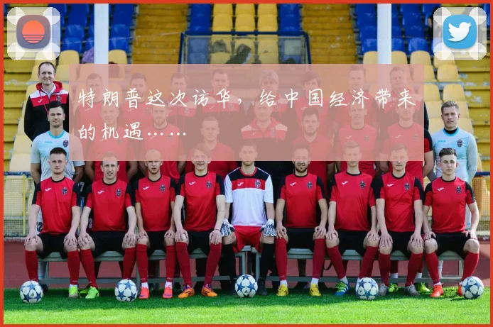 特朗普这次访华，给中国经济带来的机遇……