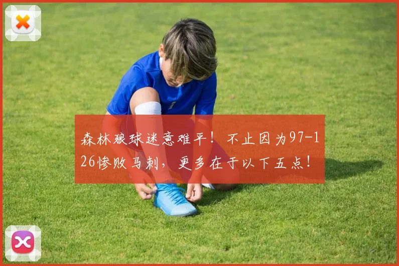 森林狼球迷意难平！不止因为97-126惨败马刺，更多在于以下五点！