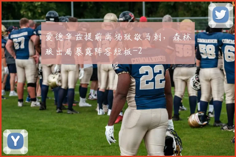 爱德华兹提前离场致敬马刺，森林狼出局暴露阵容短板