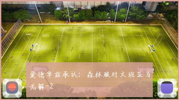 爱德华兹承认：森林狼对文班亚马无解