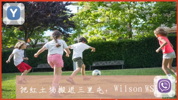 把红土场搬进三里屯，Wilson WSP如何重塑网球经典美学？