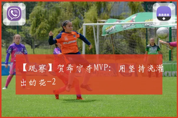【观察】贺希宁夺MVP：用坚持浇灌出的花
