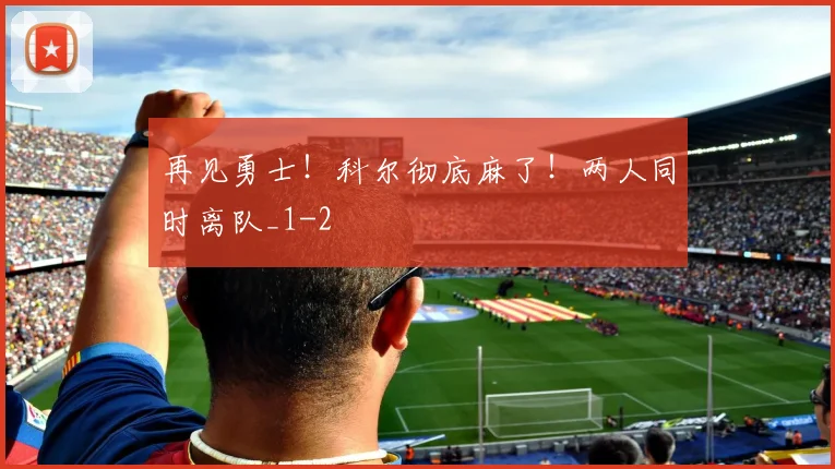 再见勇士！科尔彻底麻了！两人同时离队_1