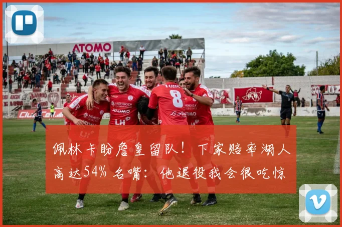 佩林卡盼詹皇留队！下家赔率湖人高达54% 名嘴：他退役我会很吃惊