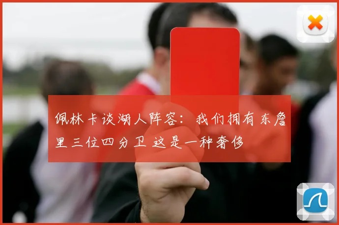 佩林卡谈湖人阵容：我们拥有东詹里三位四分卫 这是一种奢侈