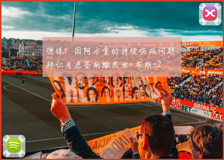 德媒：因阿方索的持续伤病问题，拜仁考虑签纳撒尼尔-布朗