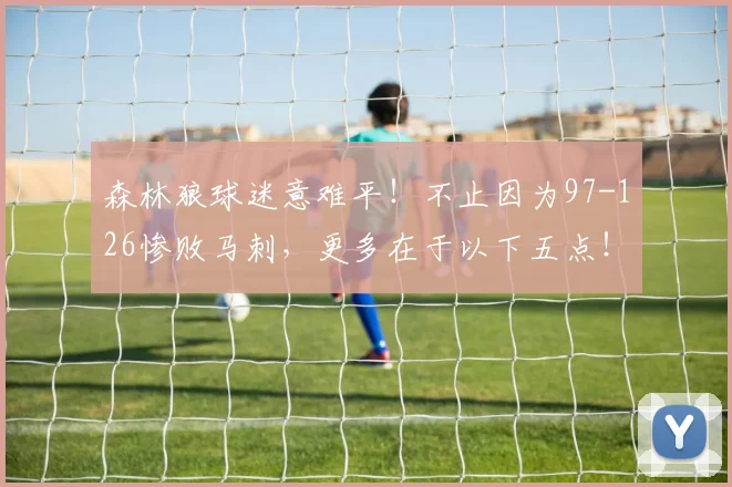 森林狼球迷意难平！不止因为97-126惨败马刺，更多在于以下五点！