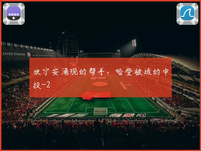 坎宁安涌现的帮手，哈登被迫的中投